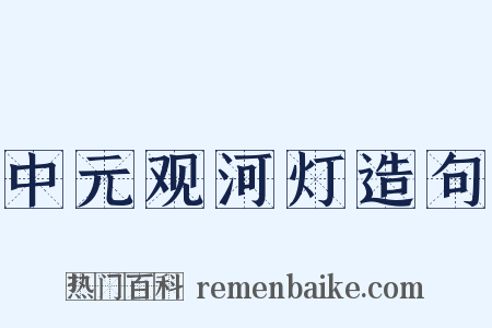 中元观河灯造句是什么意思的图片